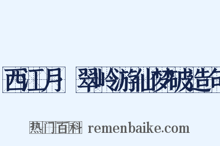 西江月·翠岭游仙梦破造句是什么意思的图片